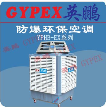 金華防爆環(huán)保空調(diào)，肇慶防爆環(huán)保空調(diào)