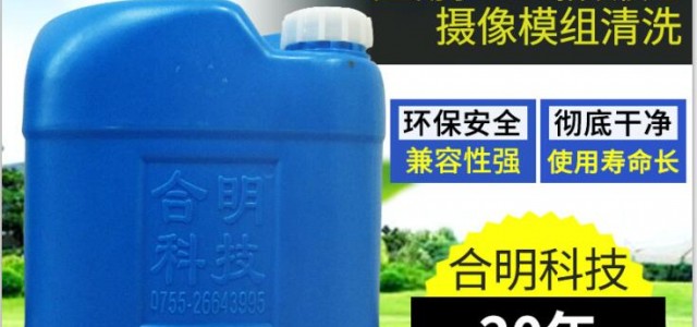 攝像頭模組清洗劑，該如何選擇與注意事項？-合明科技