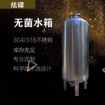 昭通市炫碟衛(wèi)生級無菌水箱反滲透無菌水箱誠信經(jīng)營支持定制